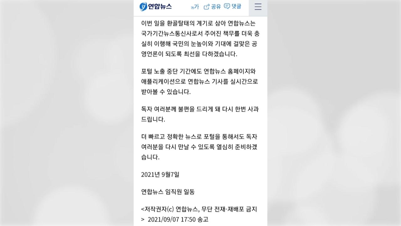 연합뉴스, 포털 노출 중단 관련 사과문 발표 / YTN