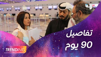 كيف تكون المشاكل الزوجية في 90 يوم؟