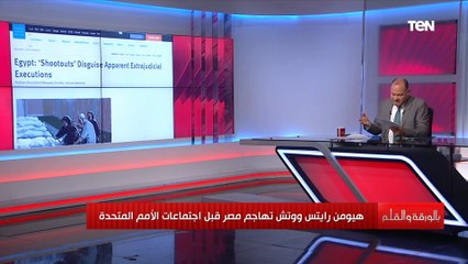 تقرير مفضوح لمنظمة هيومن رايتس تهاجم فيه مصر قبل اجتماعات الأمم المتحدة.. شاهد ماذا قالت؟
