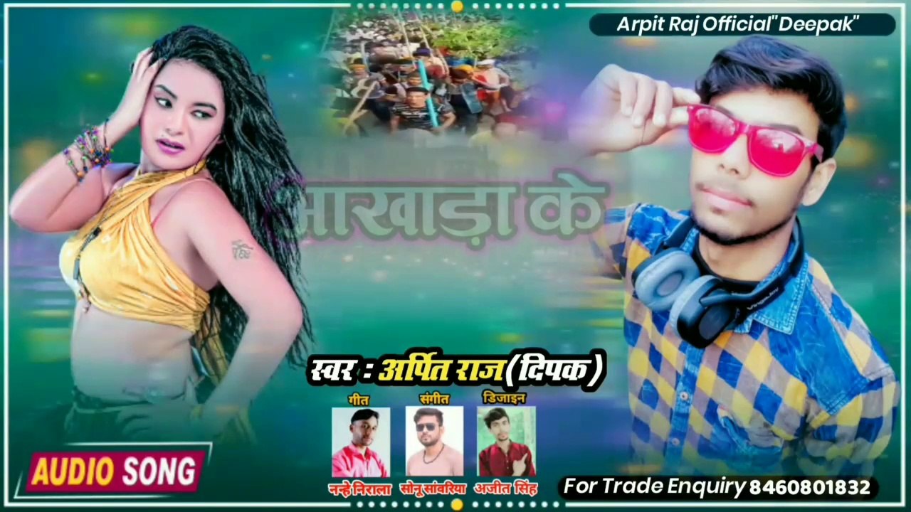 आखाड़ा का नंबर 1 गाना_आखाड़ा का लाठी ढोड़ी_Aakhada Ke lathi Dhodiye Me Hur Dem | Arpit Raj Deepak