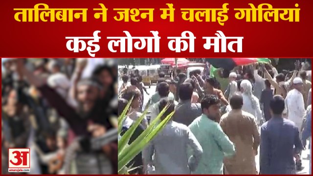 Taliban Aerial Firing At Kabul | Panjshir Valley पर कथित तौर पर कब्जे के बाद हवा में चली गोलियां