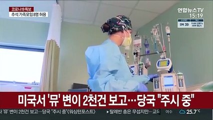 미국서 '뮤' 변이 2천건 보고…당국 "주시 중"