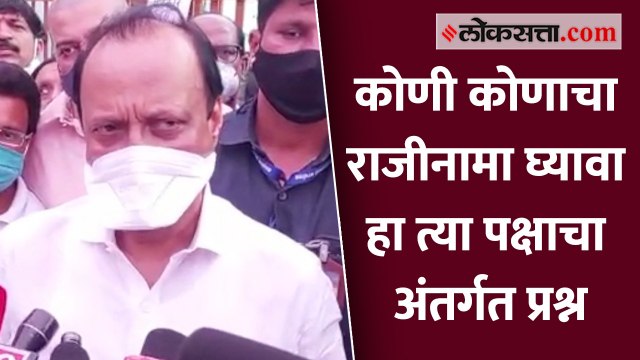 कोणी कोणाचा राजीनामा घ्यावा हा त्या पक्षाचा अंतर्गत प्रश्न