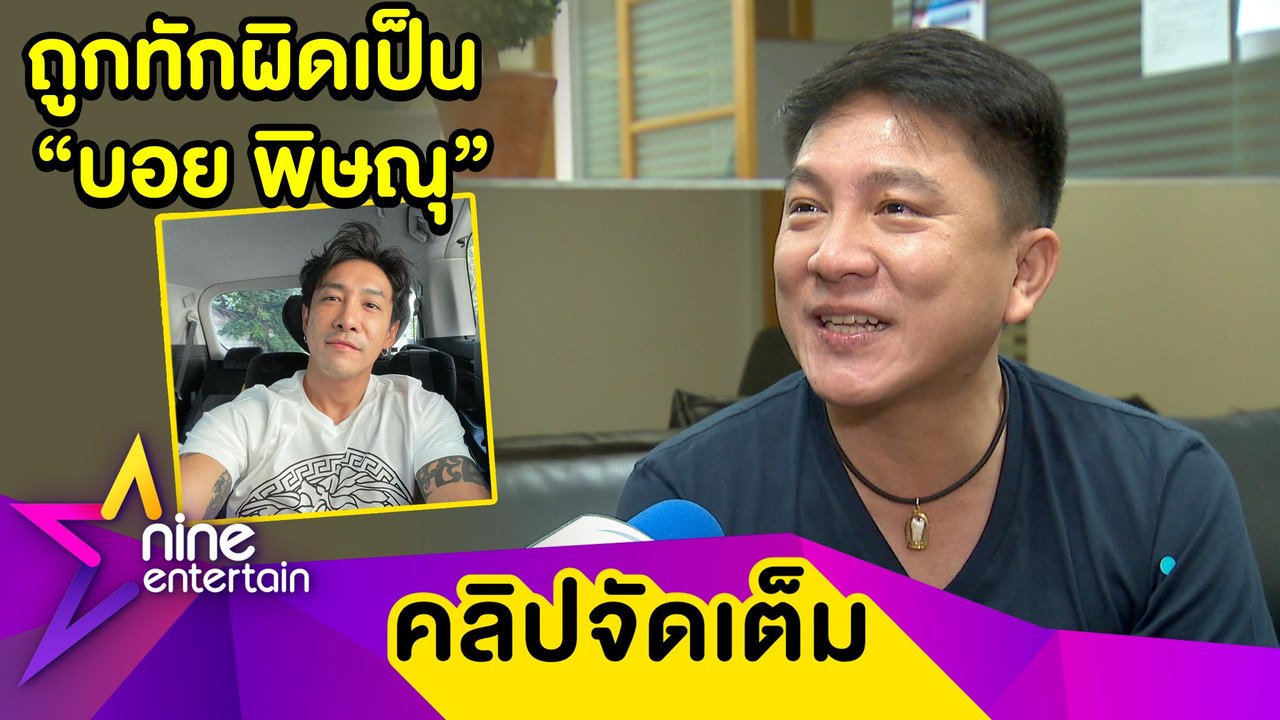 “เท่ห์ อุเทน” ปลื้มหน้าเด็กโกงอายุ เล่าฮาถูกทักผิดเป็น “บอย พิษณุ” (คลิปจัดเต็ม)