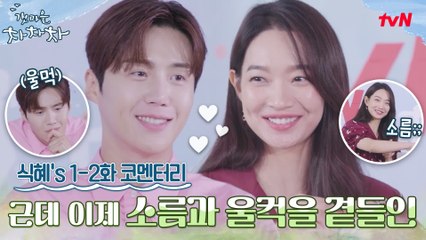 [#로얄리뷰] 신민아x김선호, 갯차 보고 소름 돋고 울컥해버렸다? 식혜′s 꿀잼 코멘터리