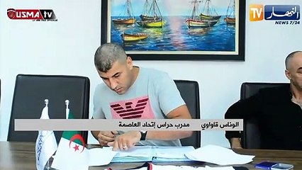 الوناس قاواوي: لي الشرف أن أعمل في هذا النادي الكبير وأشكر الرئيس لمنحي هذه الثقة