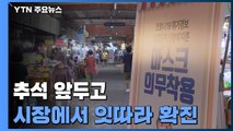 추석 앞두고 시장에서 잇따라 확진...특별방역대책 시행 / YTN