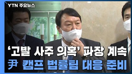 '고발 사주 의혹' 파장 계속...'역선택 방지' 갈등 심화 / YTN