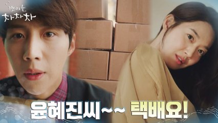 김선호, 공진 소비요정 신민아 전담 택배기사 등극?!