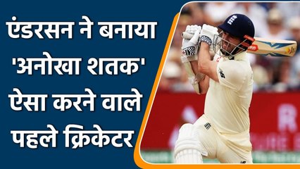 IND vs ENG: James Anderson becomes first player to remain Notout 100 times in Test | वनइंडिया हिंदी