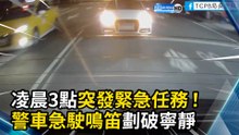 凌晨3點突發緊急任務！警車鳴笛急駛劃破寧靜