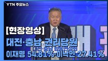 [현장영상] 민주당 대전·충남 경선결과 발표...이재명 1위 ·이낙연 2위 / YTN