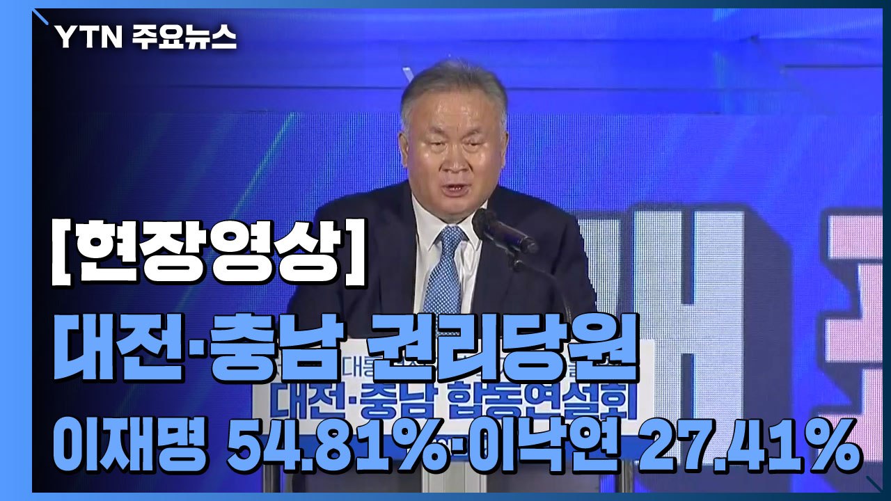 [현장영상] 민주당 대전·충남 경선결과 발표...이재명 1위 ·이낙연 2위 / YTN