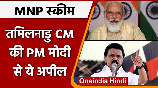 National Monetization Pipeline को लेकर Tamil Nadu CM ने PM Modi को लिखा पत्र | वनइंडिया हिंदी