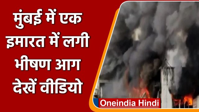 Mumbai Fire: Borivali में एक इमारत की 7वीं मंजिल में भीषण आग, दमकल कर्मी झुलसा | वनइंडिया हिंदी
