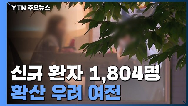 신규 환자 1,804명...등교 확대·방역 완화로 확산 우려 여전 / YTN