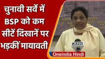 UP Election 2022: चुनाव से पहले आए चुनावी सर्वे पर BSP Chief Mayawati ने उठाए सवाल | वनइंडिया हिंदी