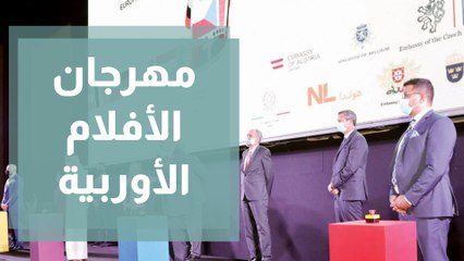 مهرجان الأفلام الأوروبية في دورته الـ33 يعود في 12 أيلول