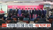 국민의힘 경선 진출 12인 확정…내일 '역선택' 결론