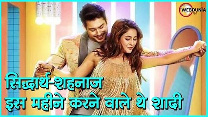 Siddharth Shukla और Shehnaaz Gill इस महीने करने वाले थे शादी