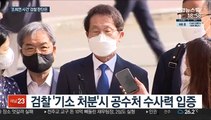 검찰로 간 조희연 사건…'공수처 1호 수사' 기로