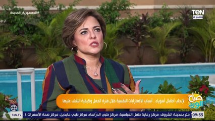 لإنجاب أطفال أسوياء.. أسباب الاضرابات النفسية خلال فترة الحمل وكيفية التغلب عليها
