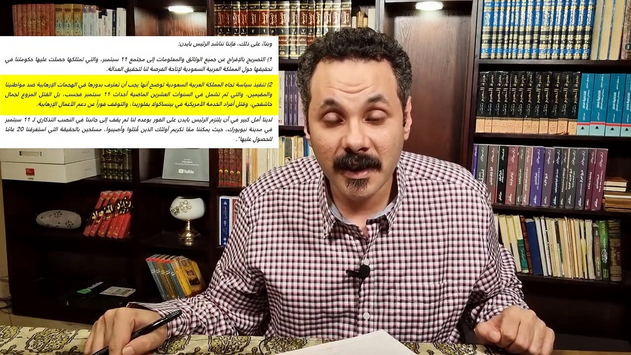 جو بايدن يلعب بالنارعلى السعودية في ذكرى 11 سبتمبر العشرين ويهدد بقانون جاستا ويرفع السرية عن وثائق