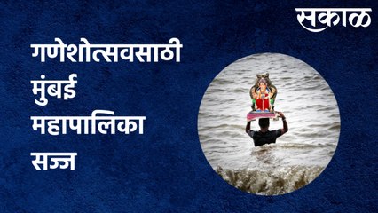 Mumbai Update : गणेशोत्सव आणि नवरात्रीसाठी मुंबई महापालिका सज्ज |Sakal Media|