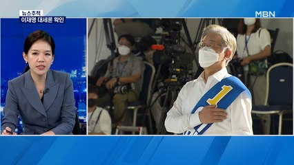 [뉴스추적] 이재명 '대세론' 확인…이낙연, 반격 카드는?