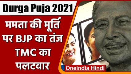 Durga Puja 2021: पंडाल में लगेगी Mamta Banerjee की मूर्ति, BJP ने लगाया ये आरोप | वनइंडिया हिंदी