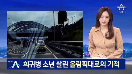[단독]경찰, 길 뚫어 희귀병 소년 살렸다…올림픽대로의 기적