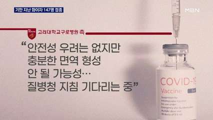 고대구로병원, 해동 후 기한 지난 화이자 백신 147명 접종