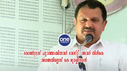 'കോൺഗ്രസ് പുറത്താക്കിയവർ വേസ്റ്റ്'; അവർ തിരികെ വരേണ്ടതില്ലെന്ന് കെ മുരളീധരൻ