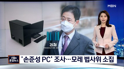 대검, '손준성 검사 PC' 조사…모레 법사위 소집