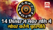 Jupiter Will Transit in Capricorn | मकर राशि में गोचर करेंगे बृहस्पति | Guru Rashi Parivartan 2021