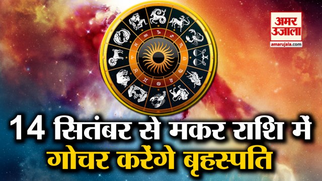 Jupiter Will Transit in Capricorn | मकर राशि में गोचर करेंगे बृहस्पति | Guru Rashi Parivartan 2021