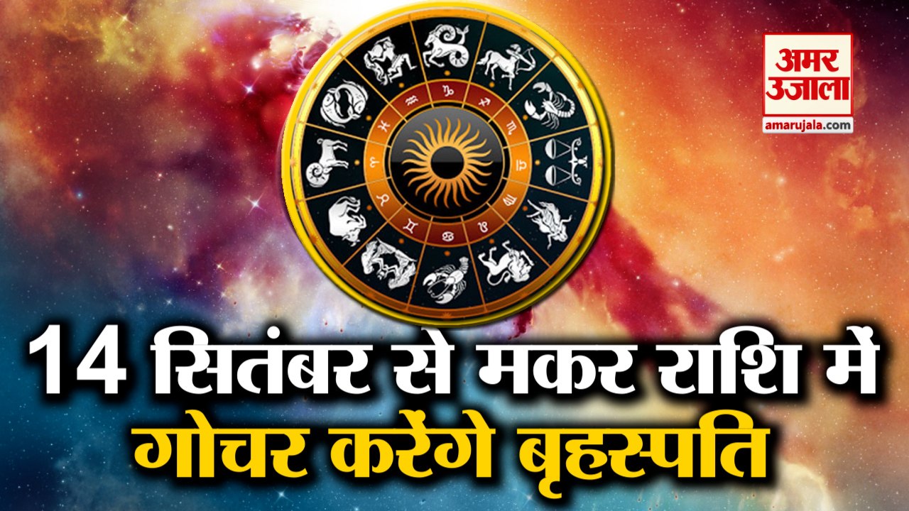 Jupiter Will Transit in Capricorn | मकर राशि मे...