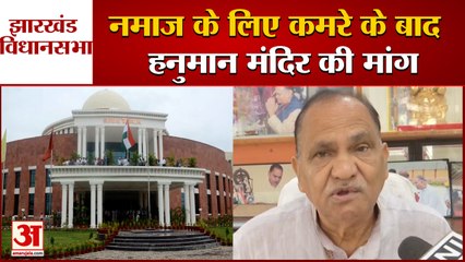 Jharkhand Legislative Assembly में Namaz के लिए कमरा हुआ आवंटित, अब उठी Hanuman Temple की मांग