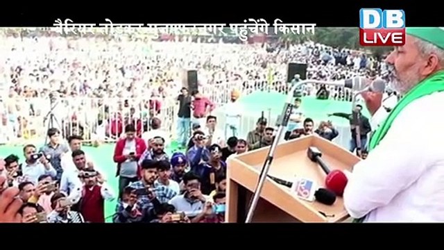 अब सरकार के रोके नहीं रुकेंगे Kisan -Rakesh Tikait | बैरियर तोड़कर Muzaffarnagar पहुंचेंगे Kisan | #DBLIVE