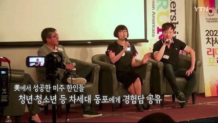 "한인 청년에게 성공 비전 공유"…美에서 열린 차세대 리더십 포럼 / YTN