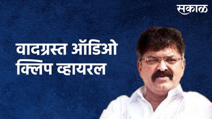 Viral Audio Clip : जितेंद्र आव्हाड यांची वादग्रस्त आॅडिओ क्लिप व्हायरल