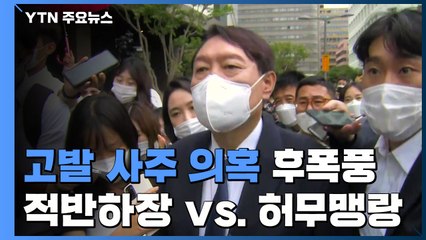 '고발 사주 의혹' 후폭풍..."적반하장" vs "허무맹랑" / YTN