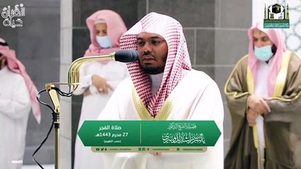 下载视频: كلا بل هو الله العزيز الحكيم /إبداع بتنقل صبا للشيخ ياسر الدوسري من صلاة المغرب ٢٦ محرم وصلاة الفجر ٢٧ محرم 1443