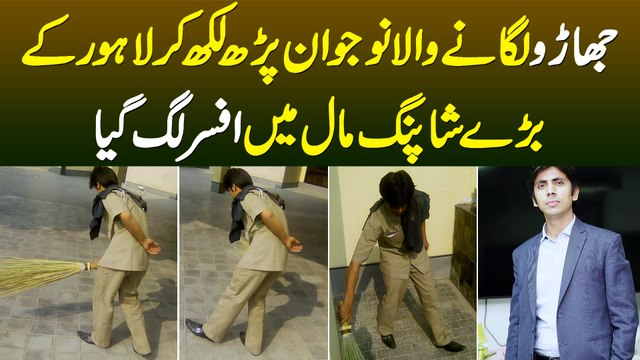 Jharoo Lagane Wala Naujawan Parh Likh Kar Lahore Ke Baray Shopping Mall Me Afsar Lag Gaya