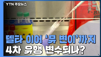 델타 이어 '뮤' 변이까지...4차 유행 변수되나? / YTN