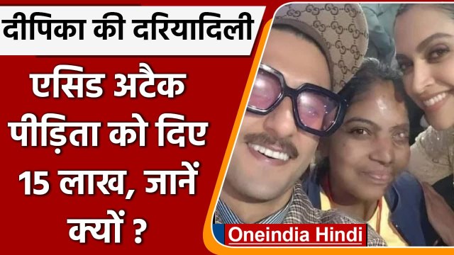 Deepika Padukone ने की Acid Attack survivor की मदद, जीता लोगों का दिल | वनइंडिया हिंदी