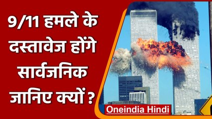 US राष्ट्रपति Biden का आदेश, 9/11 Attack  के दस्तावेज होंगे सार्वजनिक | वनइंडिया हिंदी