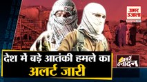 देश में बड़े आतंकी हमले को लेकर अलर्ट जारी | Terrorists Planning Major Attacks In India | Top 10  News Headlines