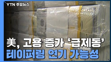 美, 델타 변이 확산으로 고용 증가 '급제동'...테이퍼링 연기 가능성 / YTN