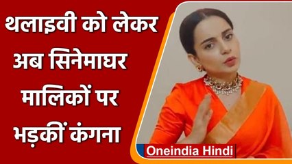 Kangana Ranaut की फिल्म Thalaivii को सिनेमाघर मालिकों ने दिखाने से किया इनकार | वनइंडिया हिंदी